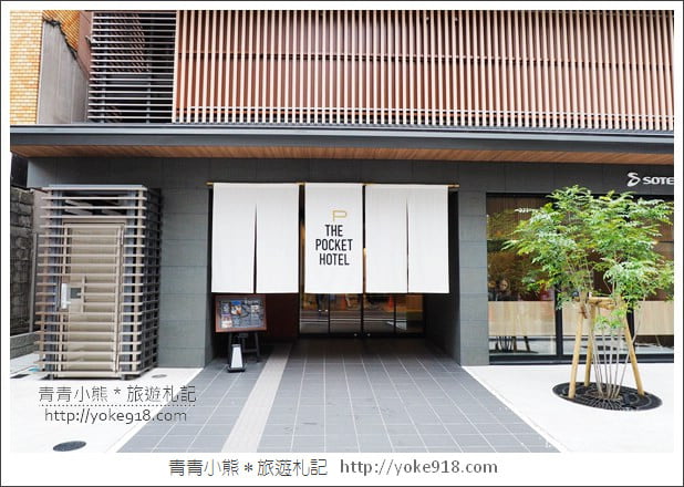 京都住宿推薦》小資玩京都超高CP值的THE POCKET HOTEL~給你不一樣的住宿體驗 @青青小熊*旅遊札記 京都住宿推薦》小資玩京都超高CP值的THE POCKET HOTEL~給你不一樣的住宿體驗 @青青小熊*旅遊札記