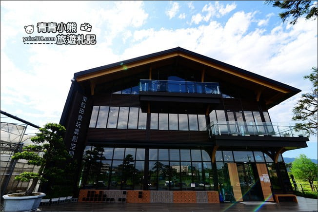 宜蘭新景點》員山棗稻田.走進綠建築享受自在的田園風光 @青青小熊*旅遊札記 宜蘭新景點》員山棗稻田.走進綠建築享受自在的田園風光 @青青小熊*旅遊札記