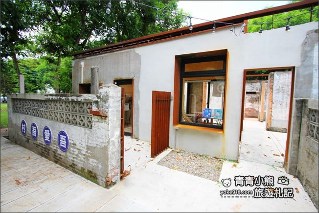 雲林景點》虎尾建國眷村.眷村大變身~來文青冰店吃冰、尋寶去 @青青小熊*旅遊札記 雲林景點》虎尾建國眷村.眷村大變身~來文青冰店吃冰、尋寶去 @青青小熊*旅遊札記