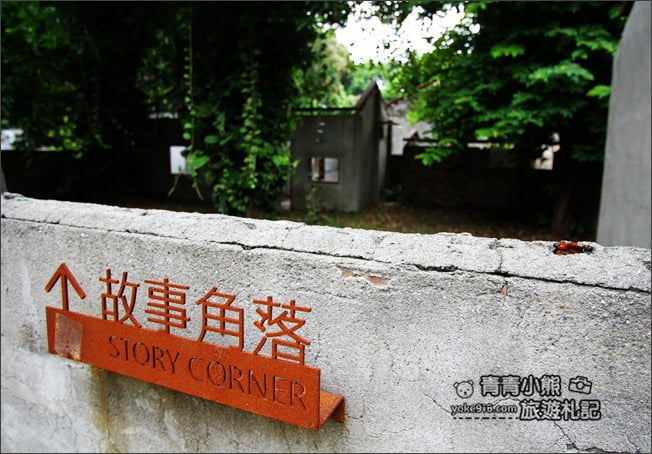 雲林景點》虎尾建國眷村.眷村大變身~來文青冰店吃冰、尋寶去 @青青小熊*旅遊札記 雲林景點》虎尾建國眷村.眷村大變身~來文青冰店吃冰、尋寶去 @青青小熊*旅遊札記