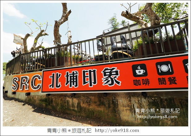 新竹景點》SRC北埔印象咖啡庭園．巨大機器恐龍在新竹北埔出沒 @青青小熊＊旅遊札記