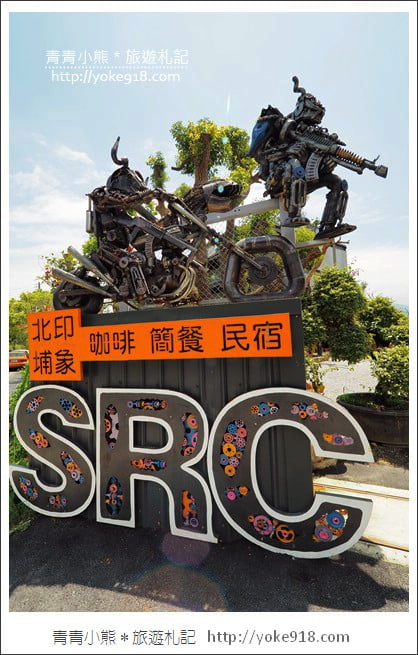 新竹景點》SRC北埔印象咖啡庭園.巨大機器恐龍在新竹北埔出沒 @青青小熊*旅遊札記 新竹景點》SRC北埔印象咖啡庭園.巨大機器恐龍在新竹北埔出沒 @青青小熊*旅遊札記