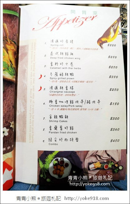 桃園新景點》浮誇系美食餐廳Thai J.彷彿走進了秘密花園~法式浪漫的泰式料理 @青青小熊*旅遊札記 桃園新景點》浮誇系美食餐廳Thai J.彷彿走進了秘密花園~法式浪漫的泰式料理 @青青小熊*旅遊札記