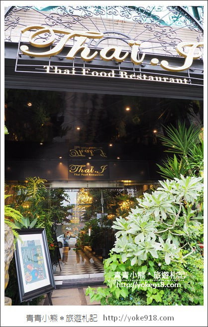 桃園新景點》浮誇系美食餐廳Thai J.彷彿走進了秘密花園~法式浪漫的泰式料理 @青青小熊*旅遊札記 桃園新景點》浮誇系美食餐廳Thai J.彷彿走進了秘密花園~法式浪漫的泰式料理 @青青小熊*旅遊札記