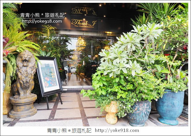 桃園新景點》浮誇系美食餐廳Thai J.彷彿走進了秘密花園~法式浪漫的泰式料理 @青青小熊*旅遊札記 桃園新景點》浮誇系美食餐廳Thai J.彷彿走進了秘密花園~法式浪漫的泰式料理 @青青小熊*旅遊札記