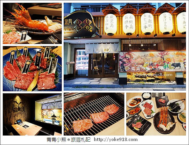 沖繩美食餐廳》燒肉88松山店,全新開幕.美味的和牛燒肉在這裡 @青青小熊*旅遊札記 沖繩美食餐廳》燒肉88松山店,全新開幕.美味的和牛燒肉在這裡 @青青小熊*旅遊札記