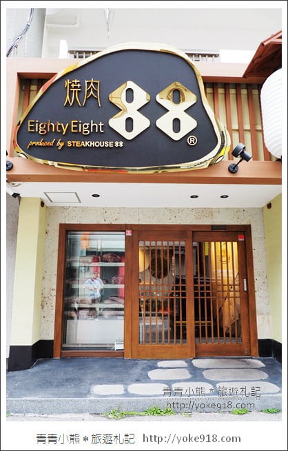 沖繩美食餐廳》燒肉88松山店,全新開幕.美味的和牛燒肉在這裡 @青青小熊*旅遊札記 沖繩美食餐廳》燒肉88松山店,全新開幕.美味的和牛燒肉在這裡 @青青小熊*旅遊札記