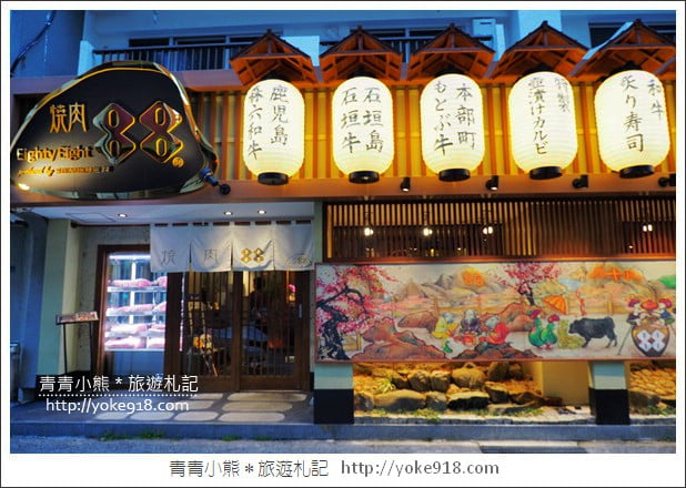沖繩美食餐廳》燒肉88松山店,全新開幕.美味的和牛燒肉在這裡 @青青小熊*旅遊札記 沖繩美食餐廳》燒肉88松山店,全新開幕.美味的和牛燒肉在這裡 @青青小熊*旅遊札記