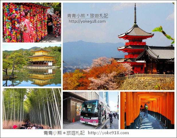 京都一日遊推薦》大阪出發-京都巴士一日遊.帶你一天走訪伏見稻荷大社.清水寺.金閣寺.嵐山 @青青小熊*旅遊札記 京都一日遊推薦》大阪出發-京都巴士一日遊.帶你一天走訪伏見稻荷大社.清水寺.金閣寺.嵐山 @青青小熊*旅遊札記