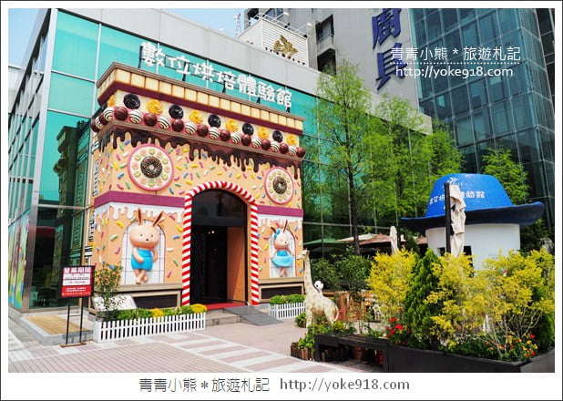 台中大雅景點》伊莎貝爾數位烘焙體驗館.免門票親子景點~有吃有玩還免曬太陽 @青青小熊*旅遊札記 台中大雅景點》伊莎貝爾數位烘焙體驗館.免門票親子景點~有吃有玩還免曬太陽 @青青小熊*旅遊札記