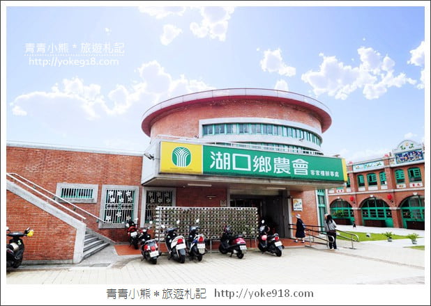 新竹景點》湖口好客文創園區．好玩有趣景點~把老街圓樓都搬過來了 @青青小熊＊旅遊札記