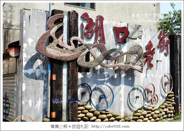 新竹景點》湖口老街．充滿客家風情，好逛好吃一條街~來去吃美食 @青青小熊＊旅遊札記