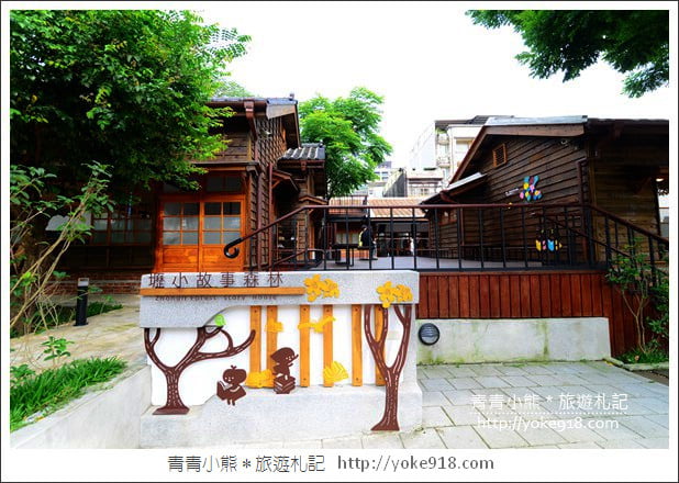 桃園新景點》壢小故事森林．免門票親子景點~帶小朋友來故事館探索趣 @青青小熊＊旅遊札記