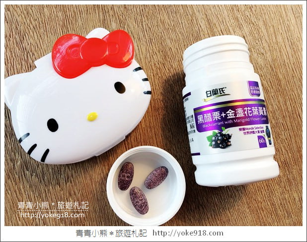 3C族必備》白蘭氏黑醋栗+金盞花葉黃素~愛打電腦，也要好好保養 @青青小熊＊旅遊札記