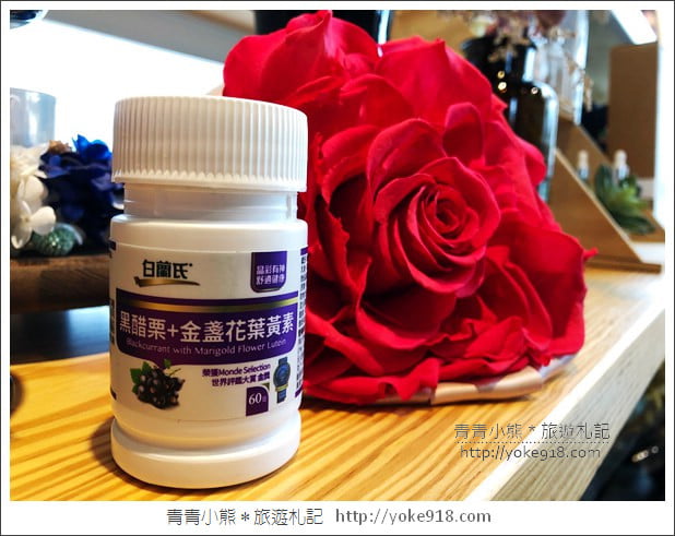 3C族必備》白蘭氏黑醋栗+金盞花葉黃素~愛打電腦,也要好好保養 @青青小熊*旅遊札記 3C族必備》白蘭氏黑醋栗+金盞花葉黃素~愛打電腦,也要好好保養 @青青小熊*旅遊札記