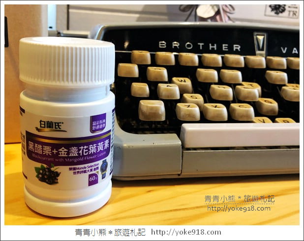 3C族必備》白蘭氏黑醋栗+金盞花葉黃素~愛打電腦，也要好好保養 @青青小熊＊旅遊札記