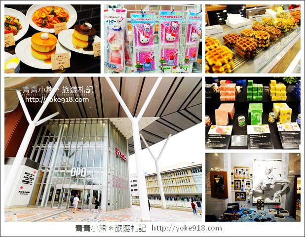 沖繩市區景點》那霸OPA購物中心.沖繩新購物商場~吃美食、購物趣 @青青小熊*旅遊札記 沖繩市區景點》那霸OPA購物中心.沖繩新購物商場~吃美食、購物趣 @青青小熊*旅遊札記