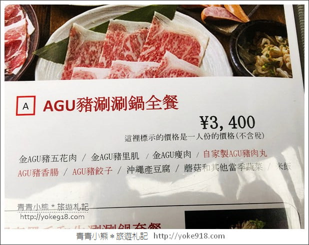 沖繩美食餐廳》阿古豬涮涮鍋あぐーの隠れ家 冨着店.清爽美味的阿古豬套餐 @青青小熊*旅遊札記 沖繩美食餐廳》阿古豬涮涮鍋あぐーの隠れ家 冨着店.清爽美味的阿古豬套餐 @青青小熊*旅遊札記
