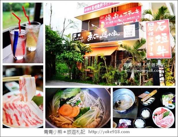 沖繩美食餐廳》阿古豬涮涮鍋あぐーの隠れ家 冨着店.清爽美味的阿古豬套餐 @青青小熊*旅遊札記 沖繩美食餐廳》阿古豬涮涮鍋あぐーの隠れ家 冨着店.清爽美味的阿古豬套餐 @青青小熊*旅遊札記