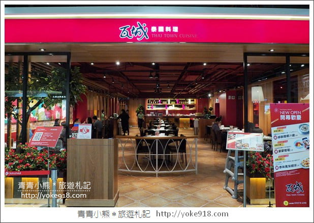 桃園美食餐廳》瓦城於桃園龜山環球A8百貨商場新開幕~一起來嚐鮮 @青青小熊*旅遊札記 桃園美食餐廳》瓦城於桃園龜山環球A8百貨商場新開幕~一起來嚐鮮 @青青小熊*旅遊札記