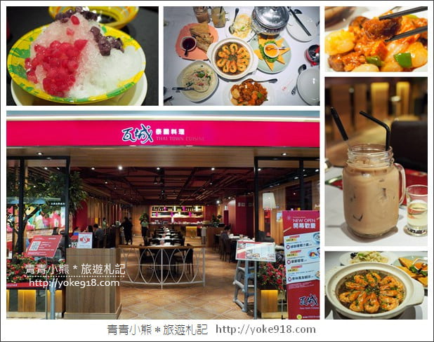 桃園美食餐廳》瓦城於桃園龜山環球A8百貨商場新開幕~一起來嚐鮮 @青青小熊*旅遊札記 桃園美食餐廳》瓦城於桃園龜山環球A8百貨商場新開幕~一起來嚐鮮 @青青小熊*旅遊札記