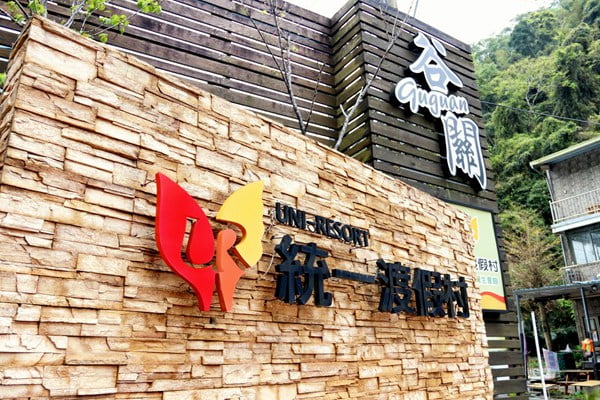 台中統一渡假村谷關溫泉養生會館．戶外湯泉、SPA~親子渡假去 @青青小熊＊旅遊札記