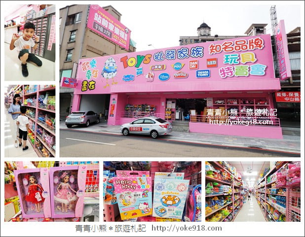 桃園購物新景點》亞細亞玩具批發全新開幕.帶小朋友來去大採購 @青青小熊*旅遊札記 桃園購物新景點》亞細亞玩具批發全新開幕.帶小朋友來去大採購 @青青小熊*旅遊札記