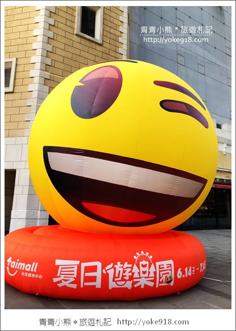 桃園景點》超萌拍照亮點．歡樂的emoji夏日遊樂園~就在南崁台茂 @青青小熊＊旅遊札記