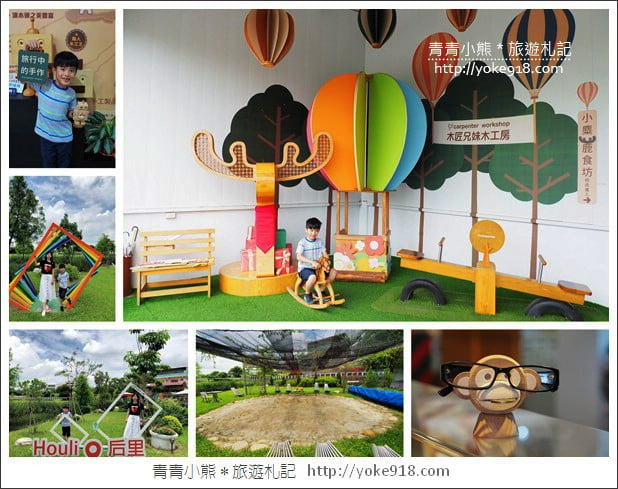 台中后里景點》木匠兄妹體驗工房.台中親子景點~DIY好玩又有趣 @青青小熊*旅遊札記 台中后里景點》木匠兄妹體驗工房.台中親子景點~DIY好玩又有趣 @青青小熊*旅遊札記