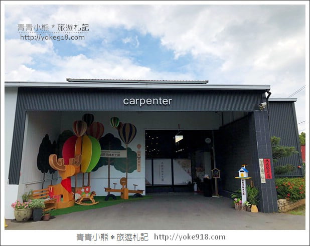 台中后里景點》木匠兄妹體驗工房.台中親子景點~DIY好玩又有趣 @青青小熊*旅遊札記 台中后里景點》木匠兄妹體驗工房.台中親子景點~DIY好玩又有趣 @青青小熊*旅遊札記