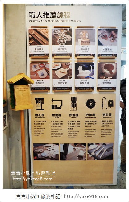 台中后里景點》木匠兄妹體驗工房.台中親子景點~DIY好玩又有趣 @青青小熊*旅遊札記 台中后里景點》木匠兄妹體驗工房.台中親子景點~DIY好玩又有趣 @青青小熊*旅遊札記