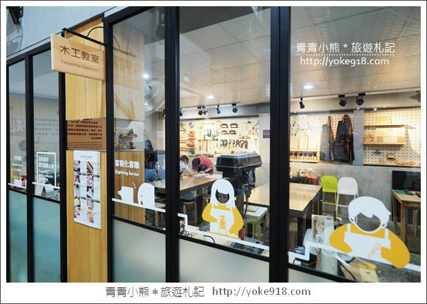 台中后里景點》木匠兄妹體驗工房.台中親子景點~DIY好玩又有趣 @青青小熊*旅遊札記 台中后里景點》木匠兄妹體驗工房.台中親子景點~DIY好玩又有趣 @青青小熊*旅遊札記