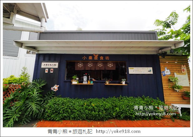 台中后里景點》木匠兄妹體驗工房．台中親子景點~DIY好玩又有趣 @青青小熊＊旅遊札記