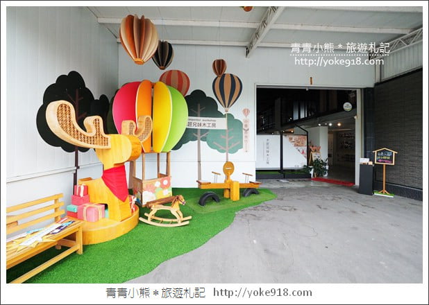 台中后里景點》木匠兄妹體驗工房.台中親子景點~DIY好玩又有趣 @青青小熊*旅遊札記 台中后里景點》木匠兄妹體驗工房.台中親子景點~DIY好玩又有趣 @青青小熊*旅遊札記