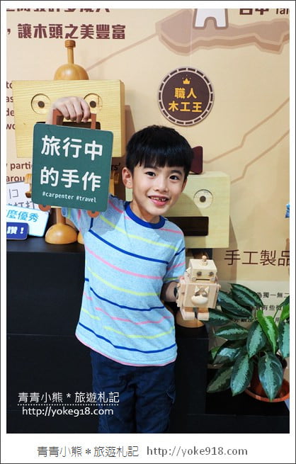 台中后里景點》木匠兄妹體驗工房.台中親子景點~DIY好玩又有趣 @青青小熊*旅遊札記 台中后里景點》木匠兄妹體驗工房.台中親子景點~DIY好玩又有趣 @青青小熊*旅遊札記