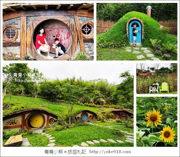 苗栗景點》哈比丘.來去山中尋找魔戒哈比屋~苗栗銅鑼新景點 @青青小熊*旅遊札記 苗栗景點》哈比丘.來去山中尋找魔戒哈比屋~苗栗銅鑼新景點 @青青小熊*旅遊札記