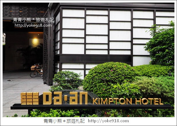 台北最美飯店》金普頓大安酒店，IHG會員入住享多倍積分回饋 @青青小熊＊旅遊札記