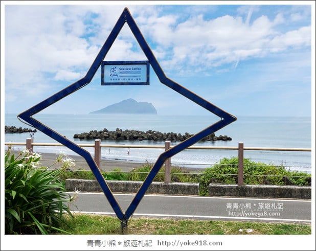 宜蘭頭城景點》蘫咖啡．可以看到龜山島的海景咖啡廳~湛藍大海好迷人 @青青小熊＊旅遊札記