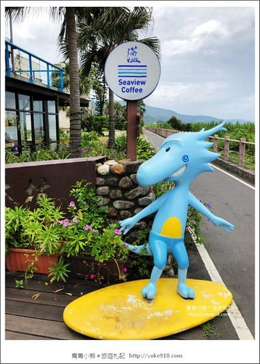 宜蘭頭城景點》蘫咖啡.可以看到龜山島的海景咖啡廳~湛藍大海好迷人 @青青小熊*旅遊札記 宜蘭頭城景點》蘫咖啡.可以看到龜山島的海景咖啡廳~湛藍大海好迷人 @青青小熊*旅遊札記