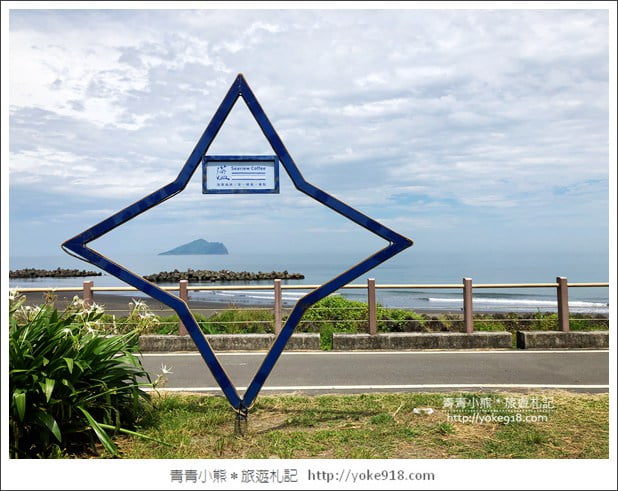 宜蘭頭城景點》蘫咖啡.可以看到龜山島的海景咖啡廳~湛藍大海好迷人 @青青小熊*旅遊札記 宜蘭頭城景點》蘫咖啡.可以看到龜山島的海景咖啡廳~湛藍大海好迷人 @青青小熊*旅遊札記
