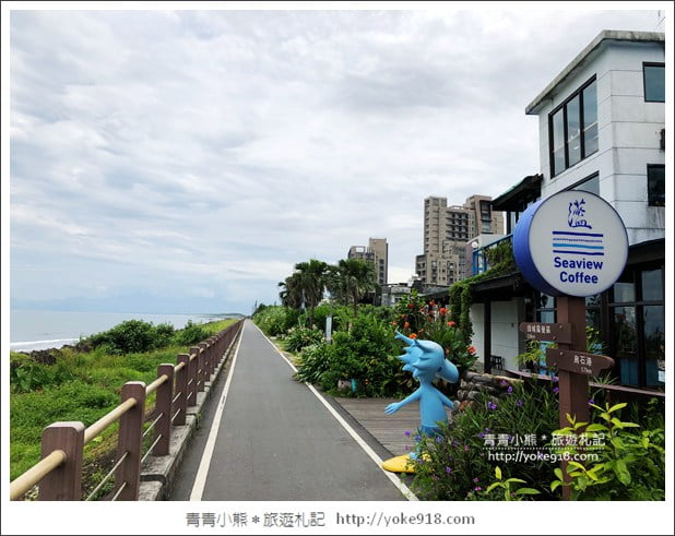 宜蘭頭城景點》蘫咖啡.可以看到龜山島的海景咖啡廳~湛藍大海好迷人 @青青小熊*旅遊札記 宜蘭頭城景點》蘫咖啡.可以看到龜山島的海景咖啡廳~湛藍大海好迷人 @青青小熊*旅遊札記