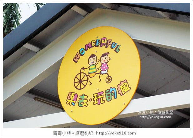 宜蘭親子景點》樂去。玩的瘋,樂高控的最愛~全台唯一結合樂高多元體驗與玩水的餐廳~用餐,DIY,玩水,玩沙一次滿足 @青青小熊*旅遊札記 宜蘭親子景點》樂去。玩的瘋,樂高控的最愛~全台唯一結合樂高多元體驗與玩水的餐廳~用餐,DIY,玩水,玩沙一次滿足 @青青小熊*旅遊札記