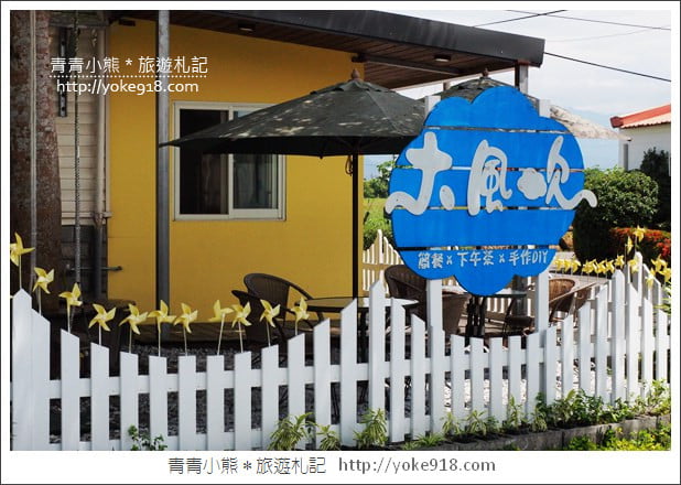 宜蘭冬山景點》大風吹手作輕食館.親子同遊DIY玩手作~好趣味的親子景點 @青青小熊*旅遊札記 宜蘭冬山景點》大風吹手作輕食館.親子同遊DIY玩手作~好趣味的親子景點 @青青小熊*旅遊札記
