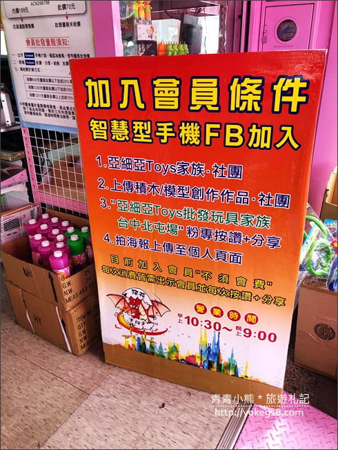 台中購物新景點》台中第二間最新開幕亞細亞玩具批發~開幕期間優惠多更多 @青青小熊＊旅遊札記