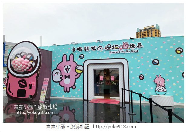 台中景點》卡娜赫拉的扭扭世界.期間限定新亮點,好逛好拍 @青青小熊*旅遊札記 台中景點》卡娜赫拉的扭扭世界.期間限定新亮點,好逛好拍 @青青小熊*旅遊札記