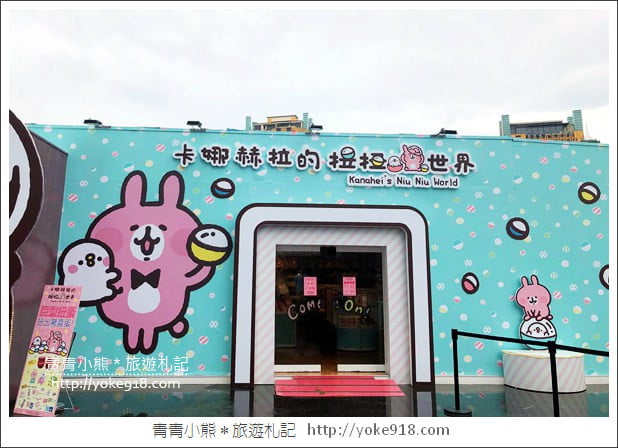 台中景點》卡娜赫拉的扭扭世界.期間限定新亮點,好逛好拍 @青青小熊*旅遊札記 台中景點》卡娜赫拉的扭扭世界.期間限定新亮點,好逛好拍 @青青小熊*旅遊札記