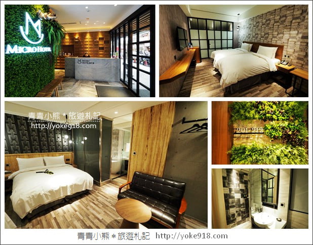 台中逢甲住宿推薦》微行旅MICRO HOTEL.一分鐘到逢甲夜市~小資最愛新旅店 @青青小熊*旅遊札記 台中逢甲住宿推薦》微行旅MICRO HOTEL.一分鐘到逢甲夜市~小資最愛新旅店 @青青小熊*旅遊札記