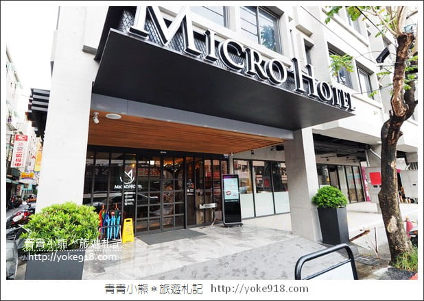 台中逢甲住宿推薦》微行旅MICRO HOTEL.一分鐘到逢甲夜市~小資最愛新旅店 @青青小熊*旅遊札記 台中逢甲住宿推薦》微行旅MICRO HOTEL.一分鐘到逢甲夜市~小資最愛新旅店 @青青小熊*旅遊札記