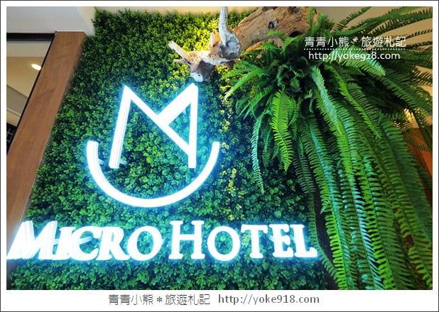 台中逢甲住宿推薦》微行旅MICRO HOTEL．一分鐘到逢甲夜市~小資最愛新旅店 @青青小熊＊旅遊札記