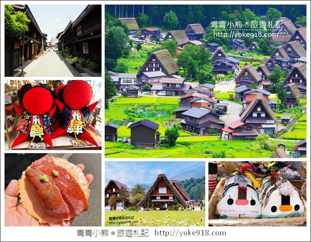 名古屋出發推薦行程》童話小屋白川鄉合掌村+飛驒高山老街一日遊 @青青小熊*旅遊札記 名古屋出發推薦行程》童話小屋白川鄉合掌村+飛驒高山老街一日遊 @青青小熊*旅遊札記